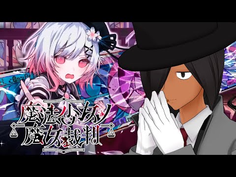 【魔法少女ノ魔女裁判】友情は不滅ですわ