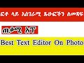 ፎቶወቻችን ላይ የተለያዩ ጽሁፎችን መጻፍ የሚያስችለን ምርጥ አፕ ፎቶወቻችን ላይ የተለያዩ ጽሁፎችን መጻፍ የሚያስችለን ምርጥ አፕ