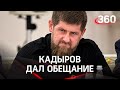 Кадыров: не верьте лживой пропаганде нациков. Какое обещание дал глава Чечни?