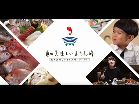 魚の美味しいまち長崎プロモーション動画(ショートバージョン) - YouTube