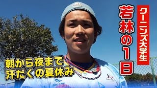 クーニンズ若林に1日密着！大学生の夏休み…頑張りすぎ。