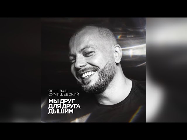 Ярослав Сумишевский - Мы друг для друга дышим