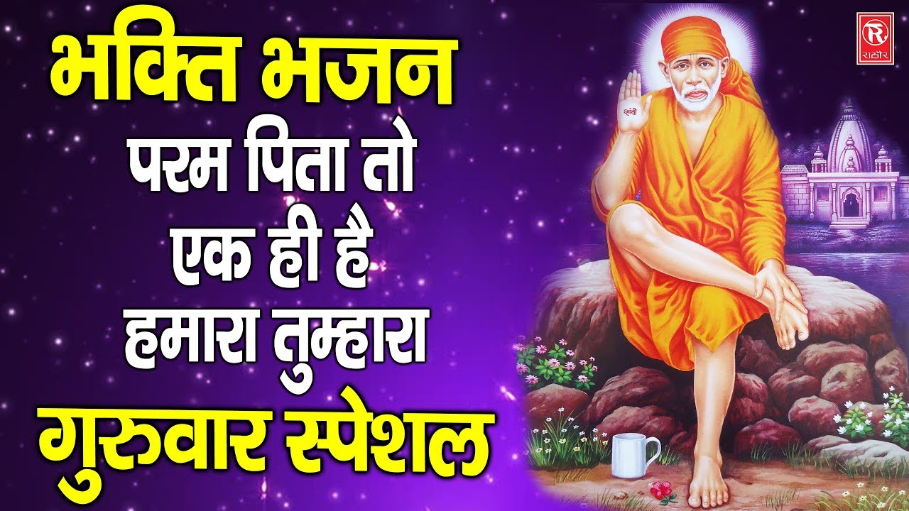 भक्ति भजन : परमपिता तो एक है हमारा तुम्हारा | Paras Jain | Bhakti ...