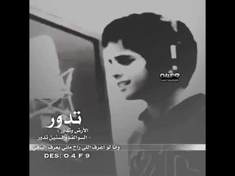 شيله تدور الأرض وتدور سوالف وسنين تدور