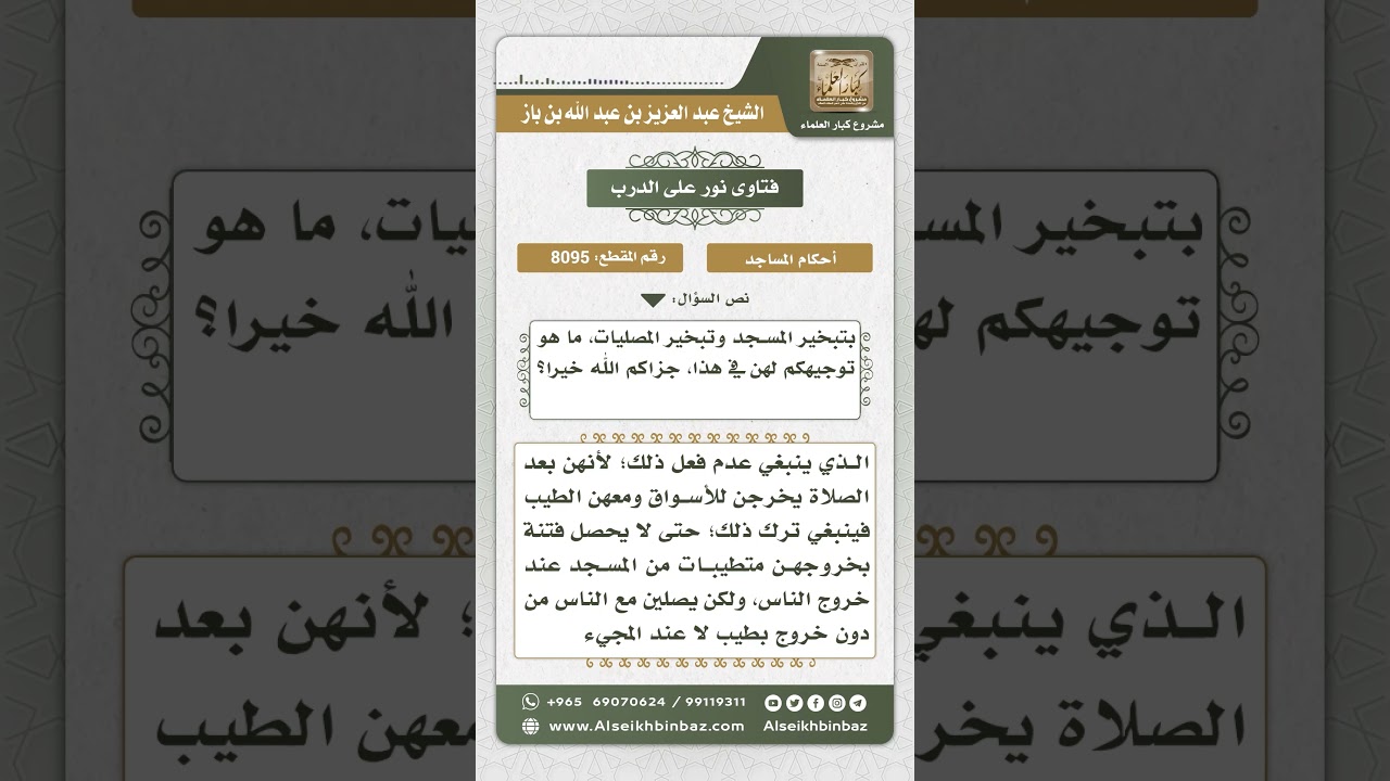 8095 -  حكم استخدام المصليات في المسجد للبخور  -  نور على الدرب