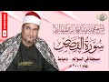 ٤٧ الشيخ محمد عبد الوهاب الطنطاوي سورة القصص السوالم دمياط ٢٠٠١ م جودة عالية HD ٤٧ الشيخ محمد عبد الوهاب الطنطاوي سورة القصص السوالم دمياط ٢٠٠١ م جودة عالية HD
