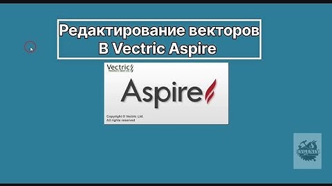 Редактирование векторов  в Vectric Aspire