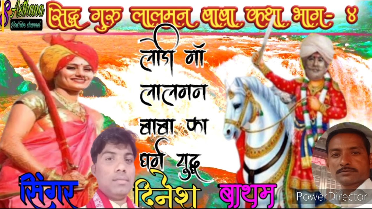 💥लालमन बाबा और लोड़ी मां का धर्म युद्ध (सिद्ध गुरु लालमन बाबा कथा भाग- 4) सिंगर दिनेश बाथम8839639562