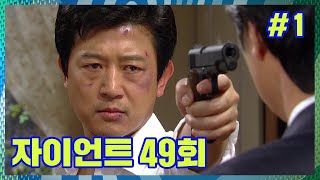 [자이언트] 의원님은 어째서 날 의심하는 겁니까? 😠🔫💥 │Ep.49-1