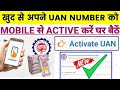 uan number kaise activate kare | pf uan number kaise activate kare mobile se | new uan no activate