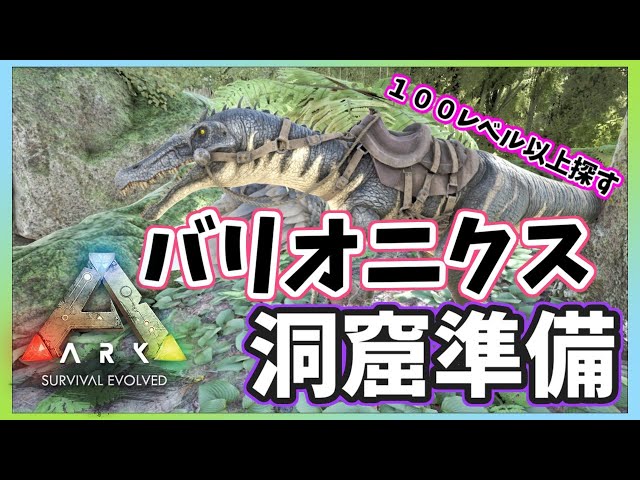 ＃10【Ark: Survival Evolved】バリオニクス探し！見つかったら洞窟いく【アルス・アルマル/にじさんじ】のサムネイル