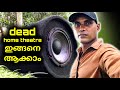 Make a powerful powered subwoofer | കാർ കുലുക്കാം ഇങ്ങനെ | High bass DIY speaker for your car