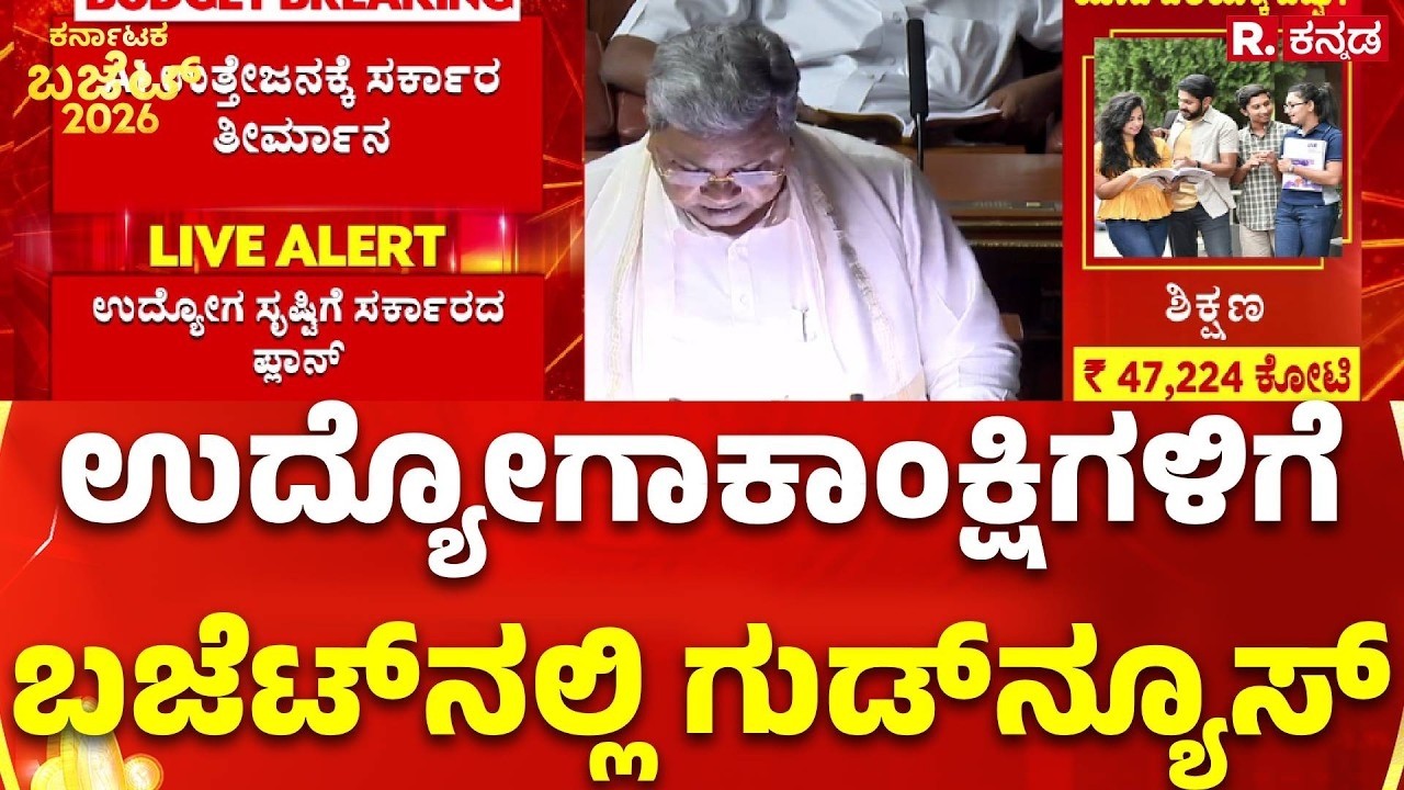 Karnataka State Budget 2026 : ಉದ್ಯೋಗಾಕಾಂಕ್ಷಿಗಳಿಗೆ ಬಜೆಟ್​ನಲ್ಲಿ ಗುಡ್​​ನ್ಯೂಸ್ | CM Siddaramaiah