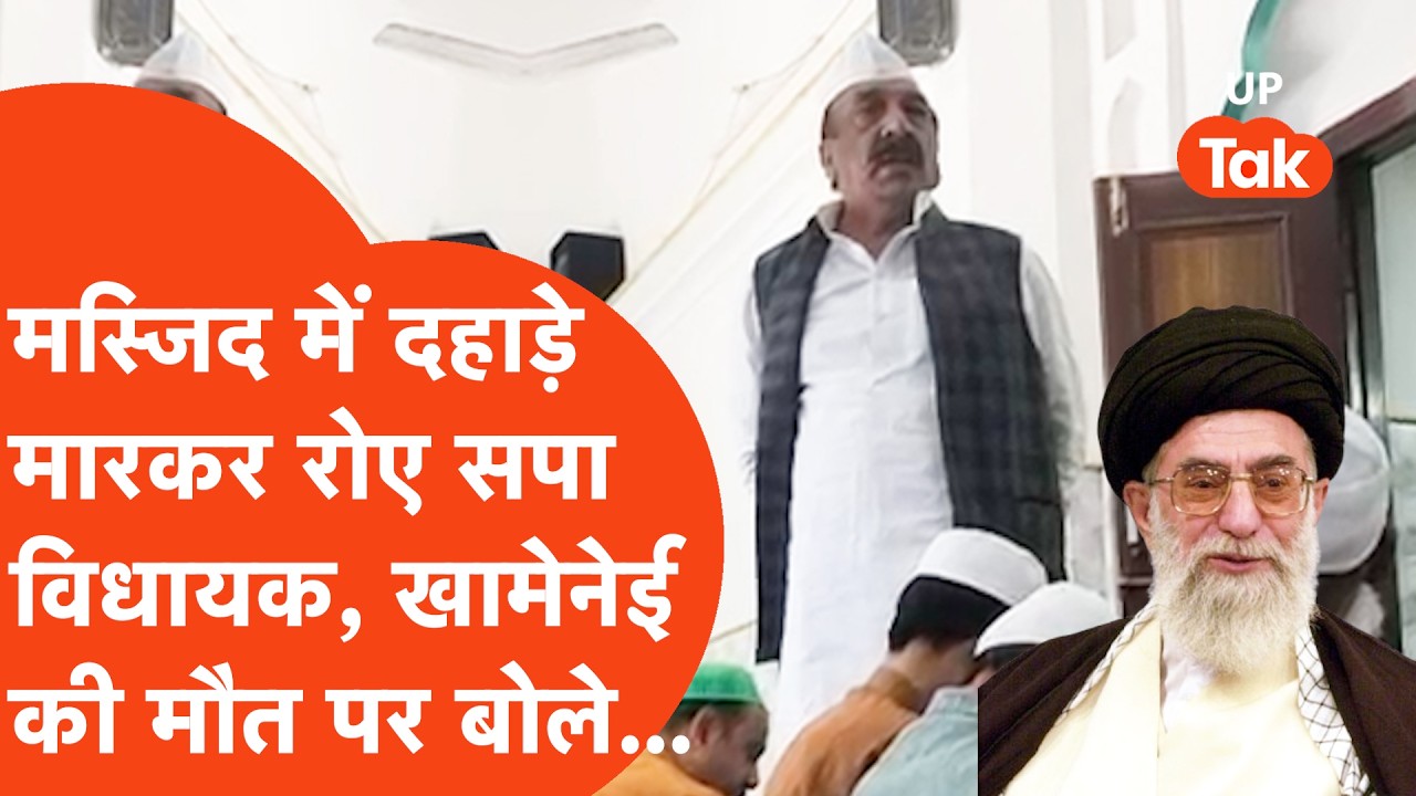 Sambhal News: Ali Khamenei की मौत पर मस्जिद में फूट-फूटकर रोए सपा विधायक, कही ये बात...