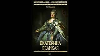 Екатерина Великая. Краснов Петр