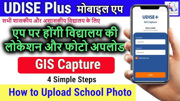 UDISE MOBILE APP - GIS CAPTURE, मोबाइल  एप से स्कूल की लोकेशन और फोटो कैसे अपडेट करे