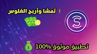 ربح المال عن طريق المشي مع تطبيق ( sweatcoin) ‍️=