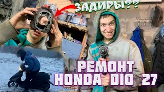 РЕМОНТ HONDA DIO 27 ОТ МАСТЕРА! ЗАМЕНА ВСЕГО / ПОКАТУШКИ