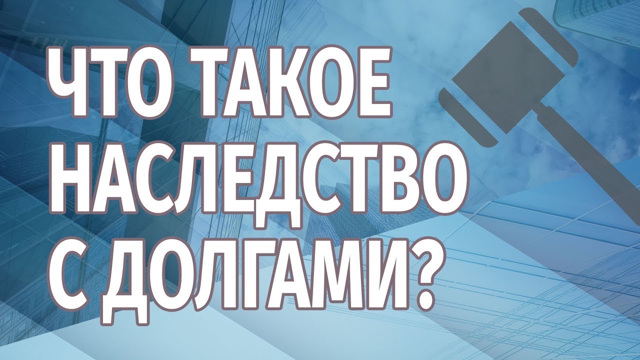 Наследство долгов по жкх. Наследственные долги. Долг в наследство. Долги в наследство. Кредит в наследство.