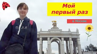 УЕХАЛИ! Первый раз в МОСКВЕ? Куда сходить в Москве ПЕРВЫЙ РАЗ ? Интересные и Недорогие места Москвы