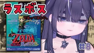 【 風のタクト 】ラスボス。Switch2で初めてのゼルダの伝説シリーズを初見プレイ！ ＃８【 ちむぎ #vtuber #switch2  #レトロゲーム 】