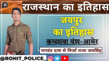 जयपुर का इतिहास || PART_02 || भंगवतदास से जयसिंह तक || History Of Rajasthan || ROHIT POLICE