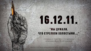 видео: ЖАНАОЗЕНЬ ФИЛЬМ - 16.12.11. - ПРАВДА О ТОМ ЧТО СЛУЧИЛОСЬ. картинка: ЖАНАОЗЕНЬ ФИЛЬМ - 16.12.11. - ПРАВДА О ТОМ ЧТО СЛУЧИЛОСЬ.
