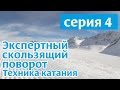 Техника скользящего поворота на горных лыжах. Серия 4.