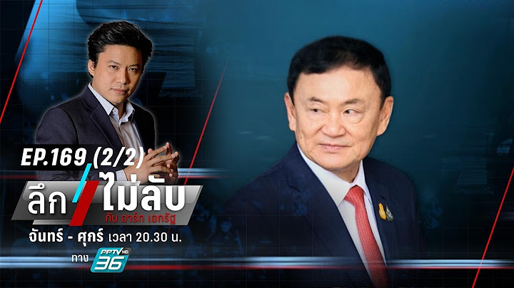 “ทักษิณ” ขอพระราชทานอภัยโทษส่วนตัว ถึงมือรัฐบาลแล้ว | ลึกไม่ลับ (2/2) | 31 ส.ค. 66