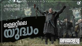 House of the Dragon Season 3 Episode 1 Malayalam Explanation | Game Of Thrones | Reeload Media
