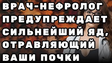 Врач-нефролог предупреждает: сильнейший яд, отравляющий ваши почки!