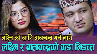 बालचन्द्र बराल र लक्ष्मिको कडा भिडन्त, सारै खत्रा लाईभ दोहोरीBalchandra Baral Vs Laxmi Khadka