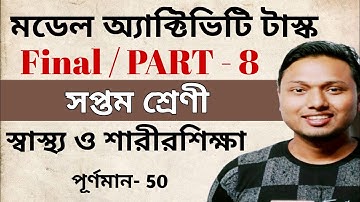 Class 7 Helth and Physical Education Model Activity Task Part 8 (স্বাস্থ্য ও শারীরশিক্ষা) #ischool