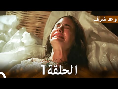 وعد شرف الحلقة 1    