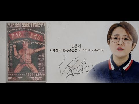 [기억록] 송은이, 이학찬을 기억하여 기록하다