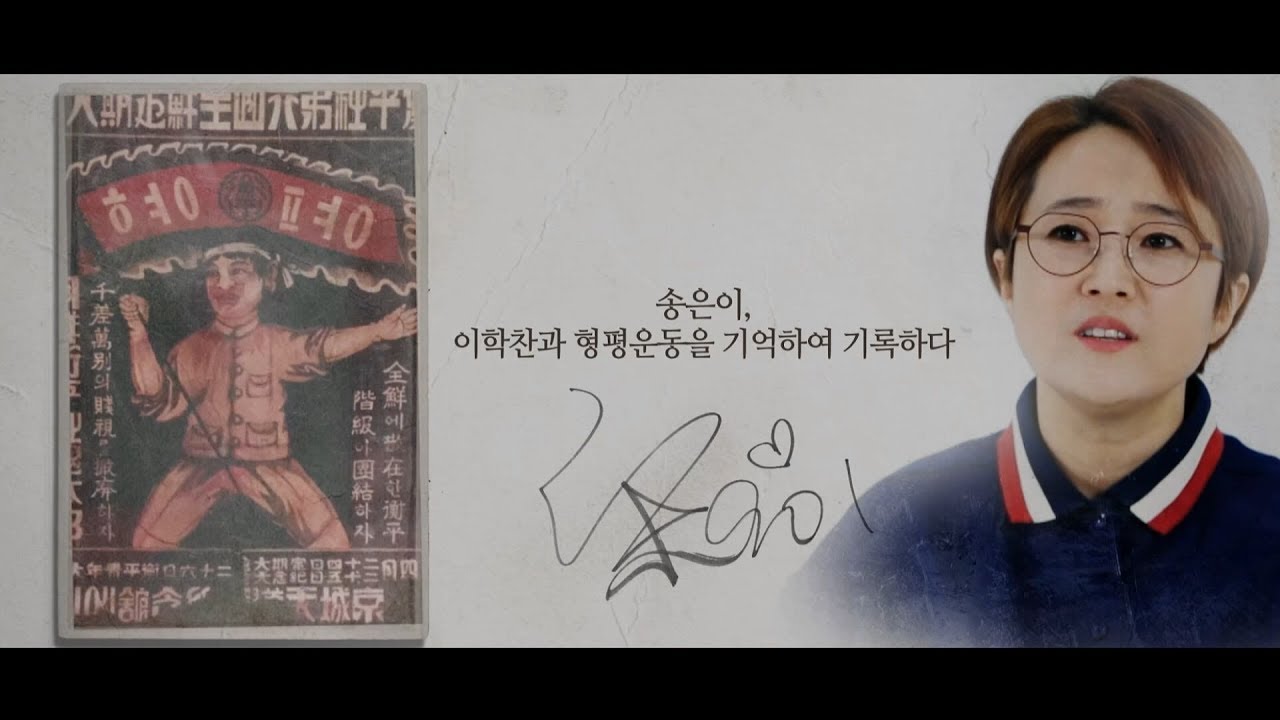 [기억록] 송은이, 이학찬을 기억하여 기록하다 - YouTube