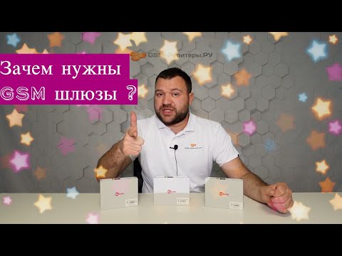 Зачем нужен GSM-шлюз?
