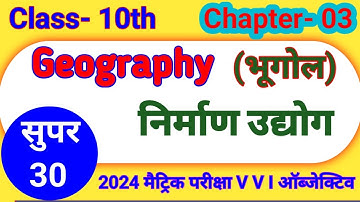Class 10 geography chapter 3 objective | Geography | mcq | geography class 10 chapter 3