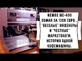 История одного обмана. Nemox Master Top ME-400. И ЭТО продавали как проф в кофейни! Купил за 16 000.