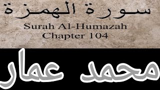 Quran recitation Surah al Humazah by Mohammed Ammar Omer
