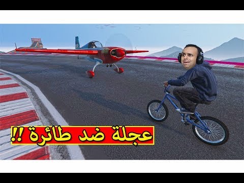 قراند 5 تحدى عجلة ضد طائرة سريعة Gta V