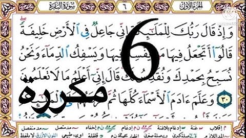 #سورة البقرة#الصفحة 6#مكررة 10 مرات ##الشيخ أيمن السويد