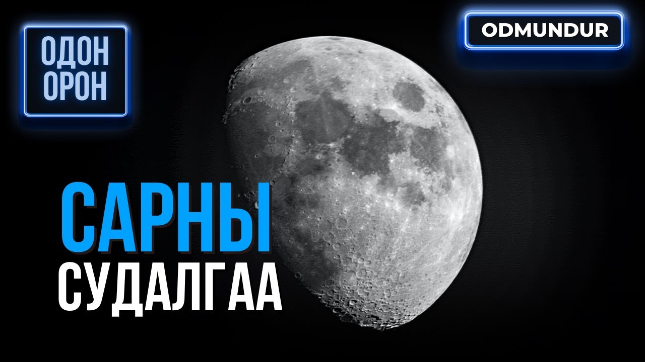 Сарны судалгаа - ОДОН ОРОН