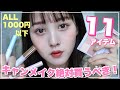 【1000円以下】絶対買うべきキャンメイク大優勝コスメ11選！【プチプラ界の女神】