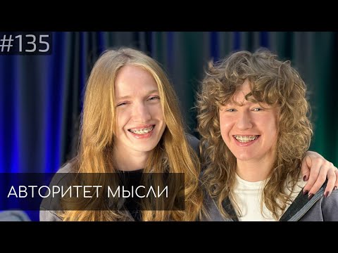 Видео: Саша Пашкевич | Саша Борсук | Авторитет Мысли (AM podcast #135)