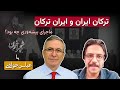 چگونه ترکان ایرانی و ایرانی ها ترک شدند 