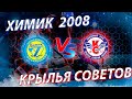 Открытое первенство г.Москвы  2021-2022. Химик 2008- Крылья Советов