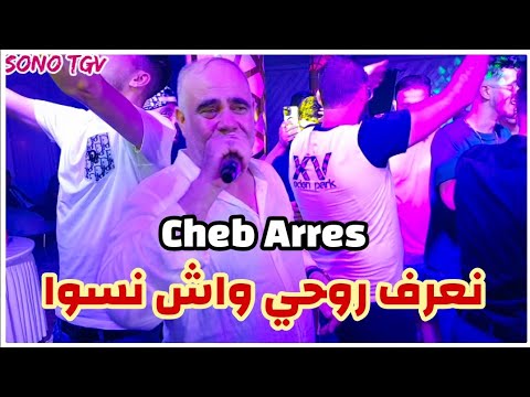 Cheb Arres Amine Lmaws Na3raf Rohi Wch Naswa 2025 By Aymen Joker شاب عرس نعرف روحي واش نسوى