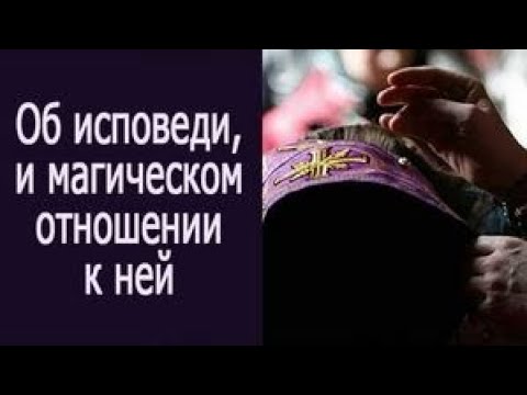 Об исповеди и магическом отношении к ней