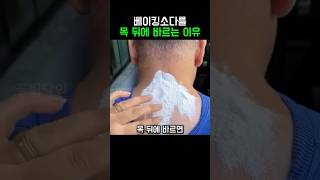 베이킹소다를 목 뒤에 바르는 이유